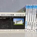 『ル・コルビュジエの建築 その形態分析』とNA建築家シリーズ