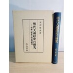明代大蔵経史の研究 南蔵の歴史学的基礎研究