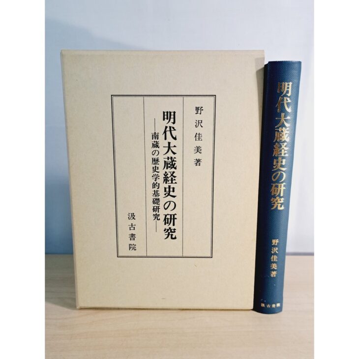 明代大蔵経史の研究 南蔵の歴史学的基礎研究