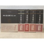 尾崎雄二郎編『訓読 説文解字注』全5巻(石・絲・金・竹・匏)の揃い。東海大学出版会・東海大学古典叢書。函入りの5冊が並び、手前に白川静推薦の帯が付いた石冊が置かれた、説文解字注の訓読・訳注集