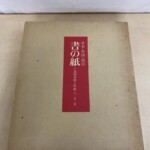 書の紙 日本・中国・韓国