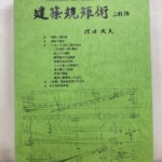 持田武夫『建築規矩術 二軒隅』の表紙。緑色の表紙に書名と著者名、下部に軒と隅の規矩術の原寸図が描かれた、文化財選定保存技術「規矩術(近世規矩)」伝承事業出版の専門書
