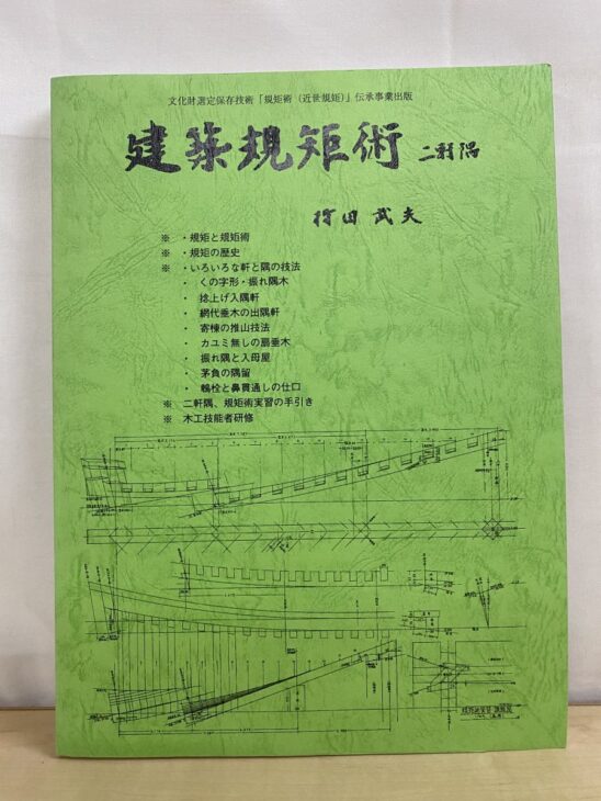持田武夫『建築規矩術 二軒隅』の表紙。緑色の表紙に書名と著者名、下部に軒と隅の規矩術の原寸図が描かれた、文化財選定保存技術「規矩術(近世規矩)」伝承事業出版の専門書