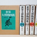 荒俣宏『世界大博物図鑑』全5巻揃(蟲類・魚類・両生爬虫類・鳥類・哺乳類/平凡社・ATLAS ANIMA)。緑色の輸送箱と、白い背表紙に巻番号と分類名が並ぶ大型博物図鑑のセット