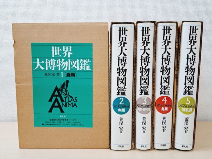 荒俣宏『世界大博物図鑑』全5巻揃(蟲類・魚類・両生爬虫類・鳥類・哺乳類/平凡社・ATLAS ANIMA)。緑色の輸送箱と、白い背表紙に巻番号と分類名が並ぶ大型博物図鑑のセット