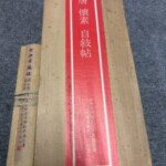 懐素 自叙帖の巻子本と桐箱