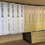 木村泰賢全集(大法輪閣)や道端良秀『中国仏教史全集』(書苑)が函入りで箱に収められた様子