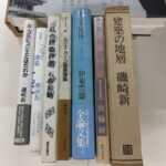 神戸市灘区で生前整理の出張買取をした建築書。磯崎新の建築の地層や伊東豊雄 風の変様体などの背表紙が並ぶ