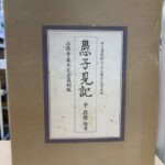 彦根市から宅配買取した建築書。『愚子見記』法隆寺蔵本完全復刻版(井上書院)の函