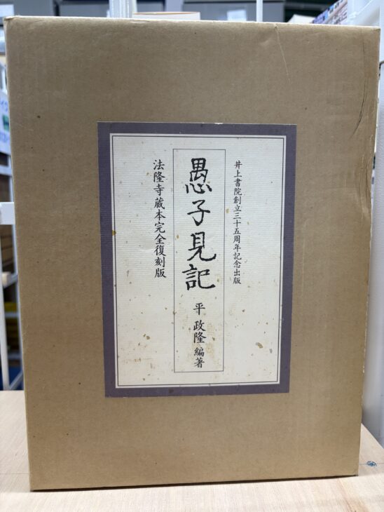 彦根市から宅配買取した建築書。『愚子見記』法隆寺蔵本完全復刻版(井上書院)の函