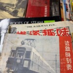 大阪市東住吉区で出張買取した鉄道の本。昭和25年の近鉄時刻表や蒸気機関車の写真集などが並ぶ様子