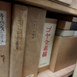 京都市中京区の出張買取で生前整理からF.ボードワン『ルーベンス』や『ルオー全版画』『ゴヤ全素描』(岩波書店)など西洋美術の大型画集を約500冊お譲りいただきました。函入り画集が書棚に並ぶ様子
