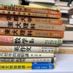 京都府八幡市の宅配買取で1970〜80年代の教学社の赤本と原仙作・中原道喜の受験参考書を段ボール1箱お譲りいただきました。東大理科・京都大学・早稲田大学理工・大阪医科大学の赤本などが積み上がる様子