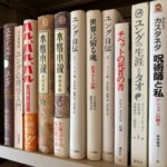 神戸市長田区の出張買取で蔵書整理から河合隼雄『ユング心理学入門』やカルロス・カスタネダなどユング心理学と神秘思想の本を約300冊お譲りいただきました。ユング自伝や本格小説などが並ぶ書棚の様子