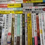 尼崎市の出張買取で断捨離から田内学『きみのお金は誰のため』や沖縄・憲法に関する本などノンフィクションを約300冊お譲りいただきました。話題書が並ぶ本棚の様子
