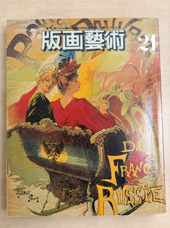 神戸市中央区の出張買取で生前整理から季刊『版画藝術』のバックナンバーなど版画と美術の蔵書を約400冊お譲りいただきました。版画藝術が号順に書棚に並ぶ様子