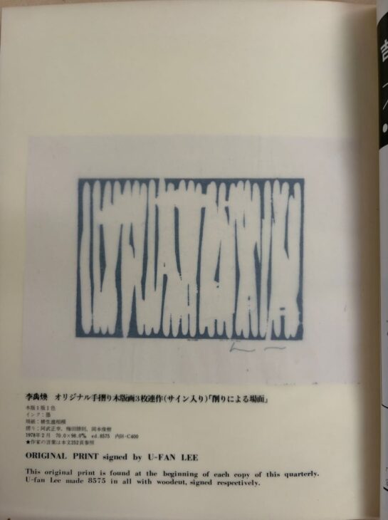 版画藝術 第21号に特別添付された李禹煥のオリジナル手摺木版画3枚連作「削りによる場面」。木版1版1色・墨・楮生漉相模の用紙で摺られ、サインが入っている