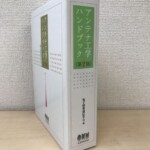 オーム社『アンテナ工学ハンドブック 第2版』の白い函。電子情報通信学会 編