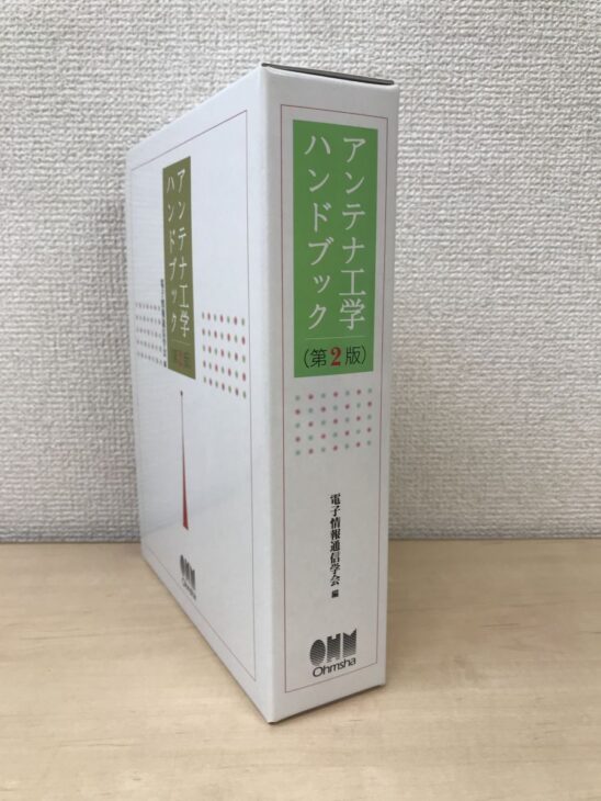 オーム社『アンテナ工学ハンドブック 第2版』の白い函。電子情報通信学会 編