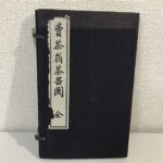 賣茶翁茶器圖 全と題簽に記された和装本の表紙