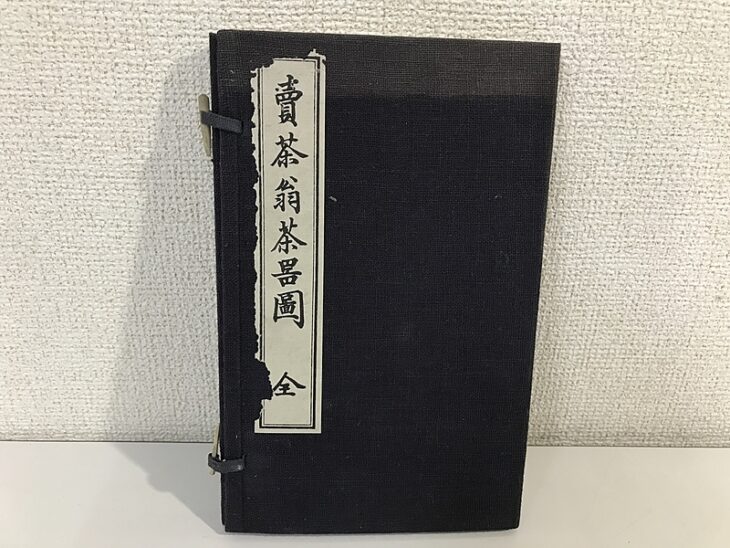 賣茶翁茶器圖 全と題簽に記された和装本の表紙