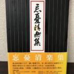忘憂清楽集の黒いカバーに題字が入り、黄色い帯に世界最古の棋書と呉清源の解説であることが書かれている