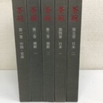 茶碗の灰色の布装が5冊並び、朱の題字と中国・安南、朝鮮一二、日本一二の巻名が背に入っている