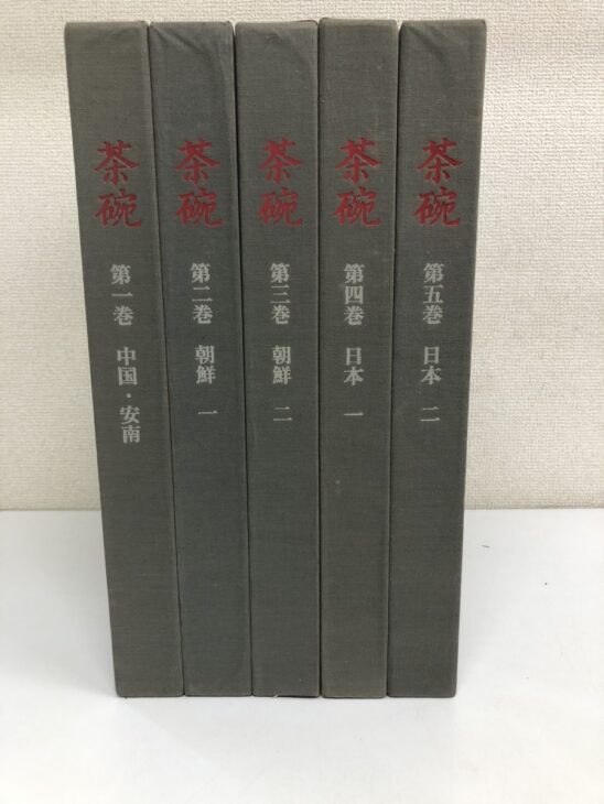 茶碗の灰色の布装が5冊並び、朱の題字と中国・安南、朝鮮一二、日本一二の巻名が背に入っている