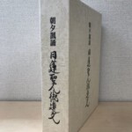 朝夕諷誦 日蓮聖人御遺文の白い函が立てて置かれ、背と表に集字の題字が縦書きで入る