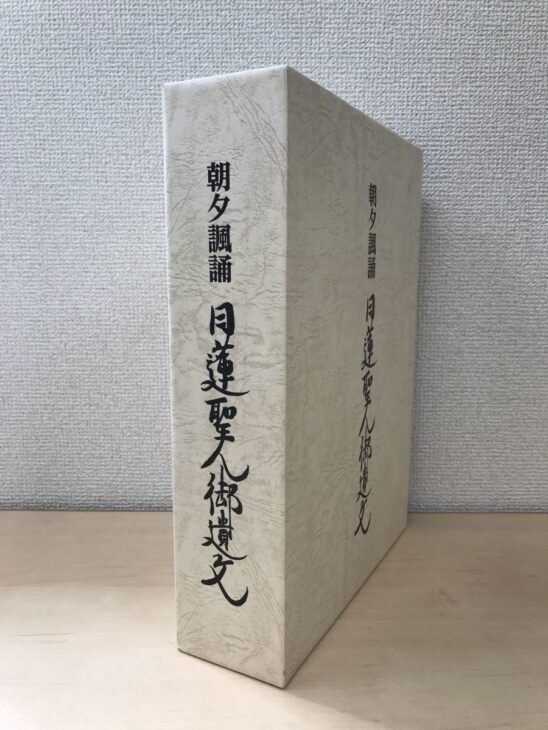 朝夕諷誦 日蓮聖人御遺文の白い函が立てて置かれ、背と表に集字の題字が縦書きで入る