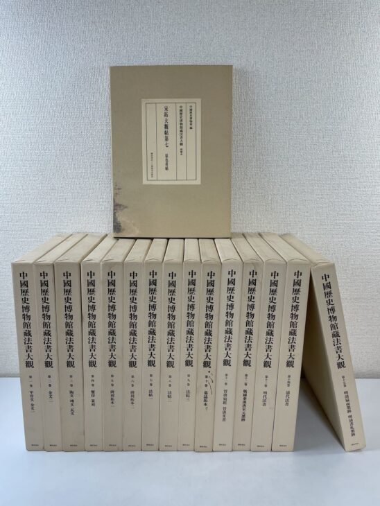 中国歴史博物館蔵法書大観の全15巻が並び、甲骨文金文から明清書札墨跡までの巻名が背に入り、上に宋拓大観帖の特典が立っている
