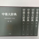 小学館『中薬大辞典』全5巻。緑の函に本巻4冊と別巻の索引が並ぶ
