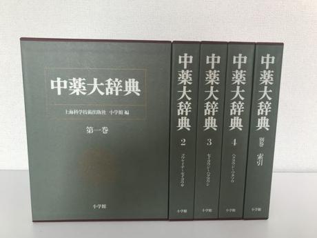 小学館『中薬大辞典』全5巻。緑の函に本巻4冊と別巻の索引が並ぶ
