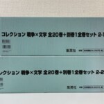 コレクション 戦争×文学 全20巻と別巻1の全巻セットと印刷された水色の箱が2つ
