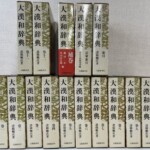 大修館書店 大漢和辞典 修訂第二版の函が15冊並ぶ揃い