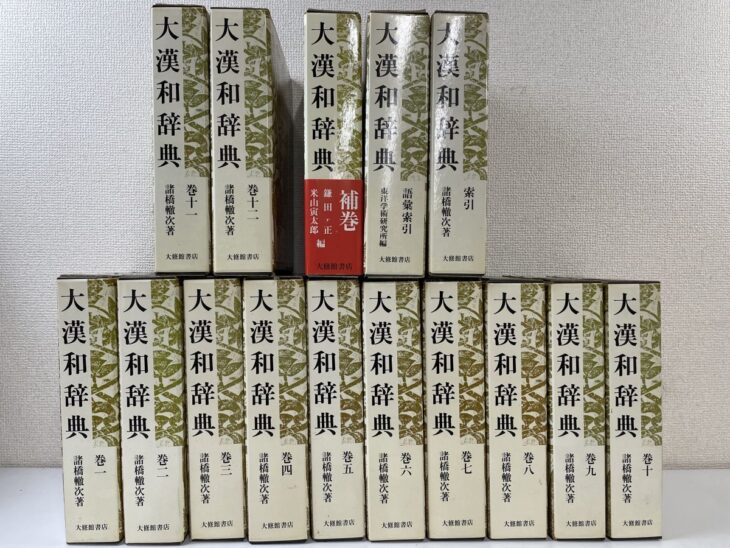 大修館書店 大漢和辞典 修訂第二版の函が15冊並ぶ揃い