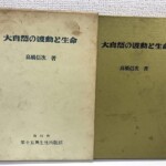 大自然の波動と生命 高橋信次著の函と本体。経年で色の変わった表紙