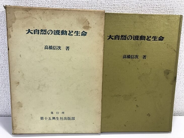 大自然の波動と生命 高橋信次著の函と本体。経年で色の変わった表紙