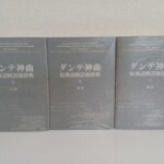 ダンテ神曲原典読解語源辞典3巻が並ぶ。銀色のカバーに縦書きの書名