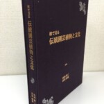 紫紺の布装の函と本体が並び、絵で見る伝統園芸植物と文化の題字と菊の意匠が金で箔押しされている