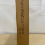 厚紙の函の背に文化財建造物伝統技法集成と縦に入り、その下に継手及び仕口と副題が添えられている