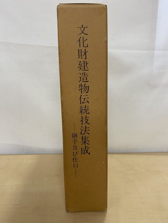 厚紙の函の背に文化財建造物伝統技法集成と縦に入り、その下に継手及び仕口と副題が添えられている
