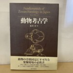 動物考古学の焦げ茶の表紙に頭骨の図とFundamentals of Zooarchaeology in Japanの英題が金で刷られ、帯に発掘現場の必携書とある