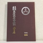 無雙直傳英信流居合兵法 地之巻の表紙。茶色の布装に紋と金文字