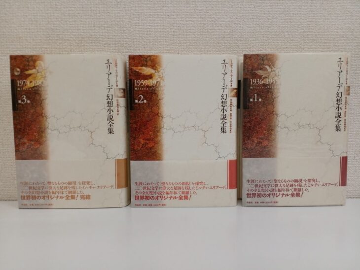 エリアーデ幻想小説全集の第1巻から第3巻が帯付きで並び、第3巻の帯に完結と入っている