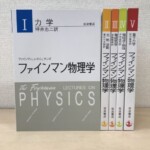 岩波書店 ファインマン物理学 全5巻の背表紙の並び