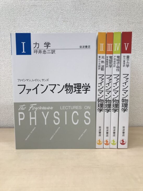 岩波書店 ファインマン物理学 全5巻の背表紙の並び