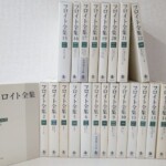 岩波書店 フロイト全集 全22巻の白い函が2段に並ぶ揃い