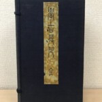學古發凡の帙。題簽を貼った紺色の帙に納めた和装本