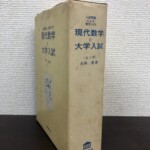 クリーム色の厚紙の函が立てて置かれ、背に現代数学と大学入試の書名と全3巻の表示が縦に入る